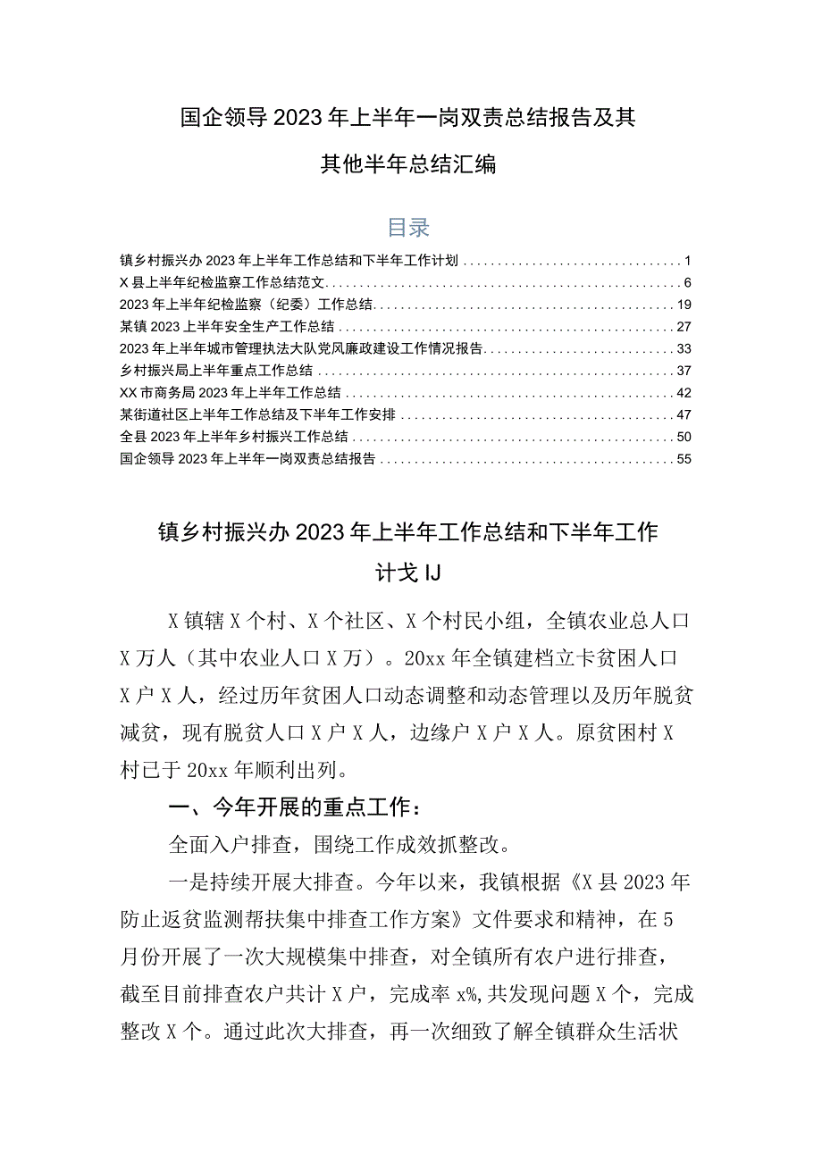 国企领导2023年上半年一岗双责总结报告及其其他半年总结汇编.docx_第1页