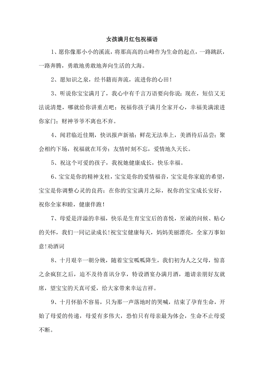 女孩满月红包祝福语.docx_第1页