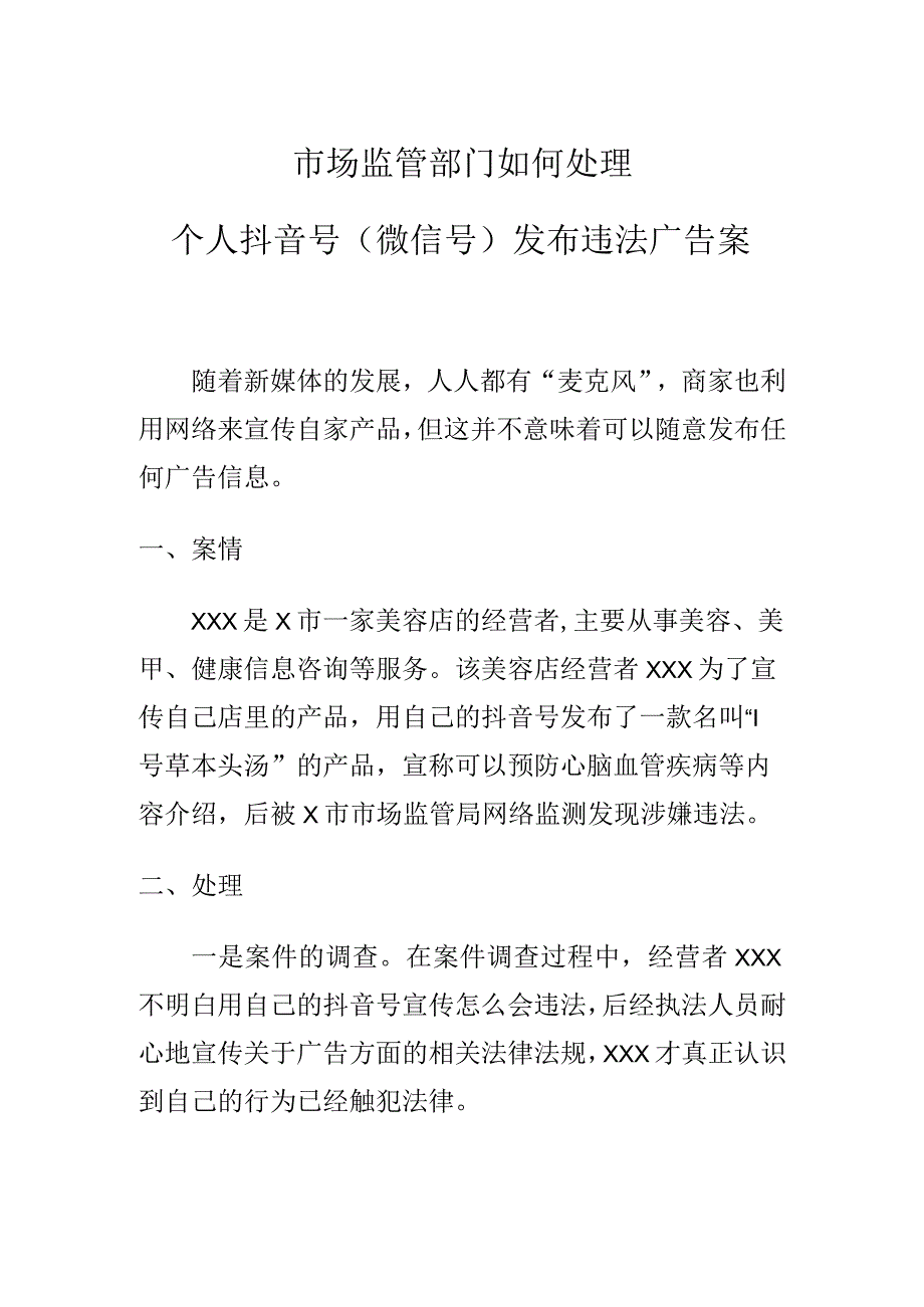 市场监管部门如何处理个人抖音号微信号发布违法广告案.docx_第1页