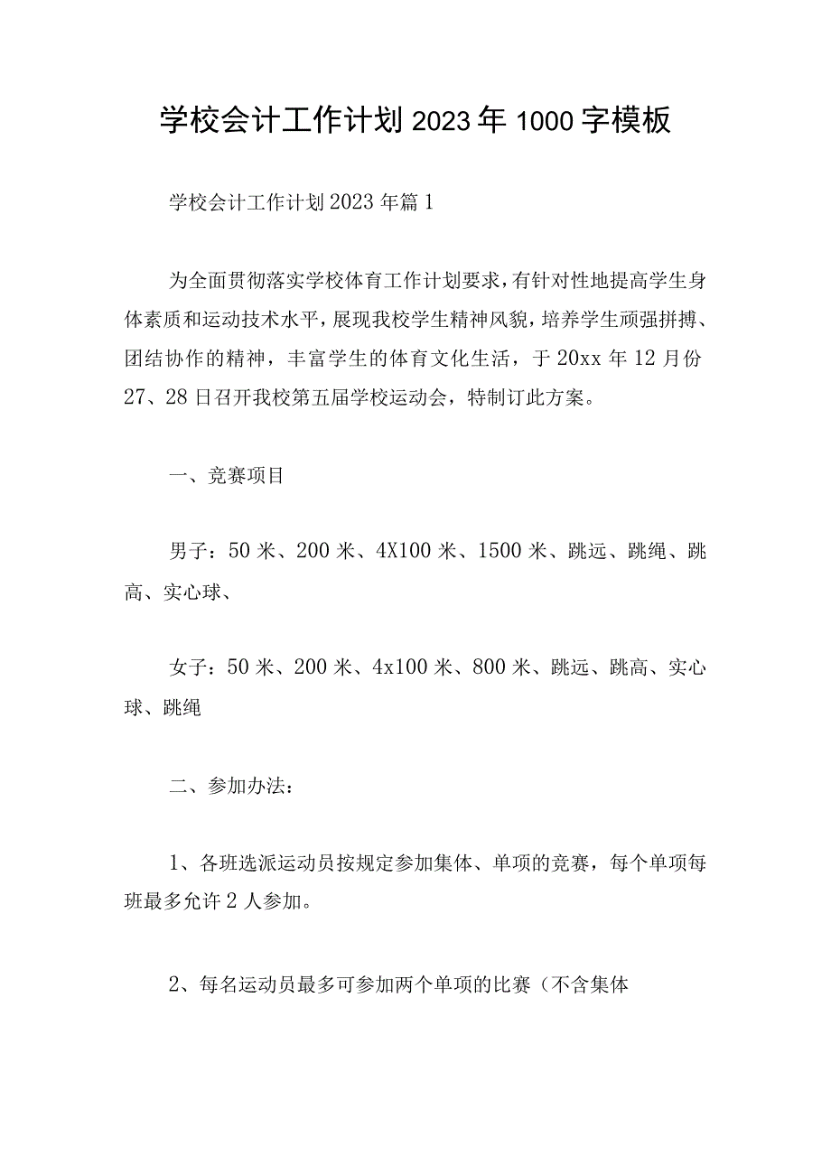 学校会计工作计划2023年1000字模板.docx_第1页