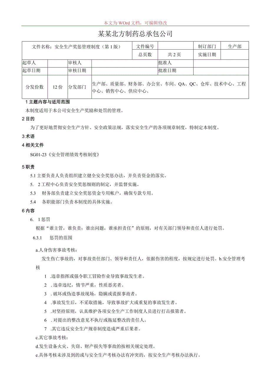 安全生产奖惩管理制度.docx_第1页