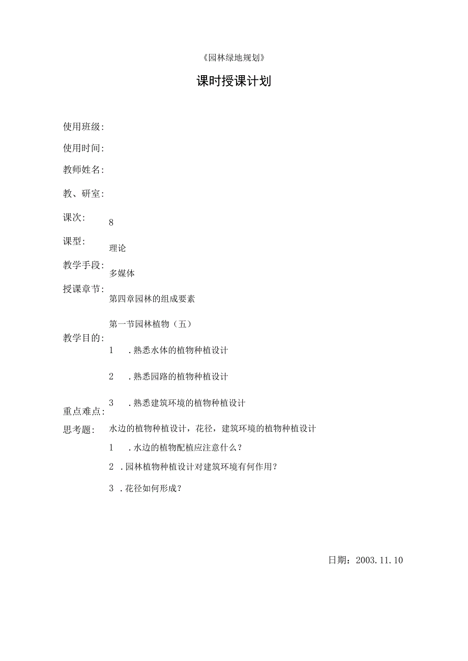 园林绿地规划教案—道路的植物种植设计.docx_第1页