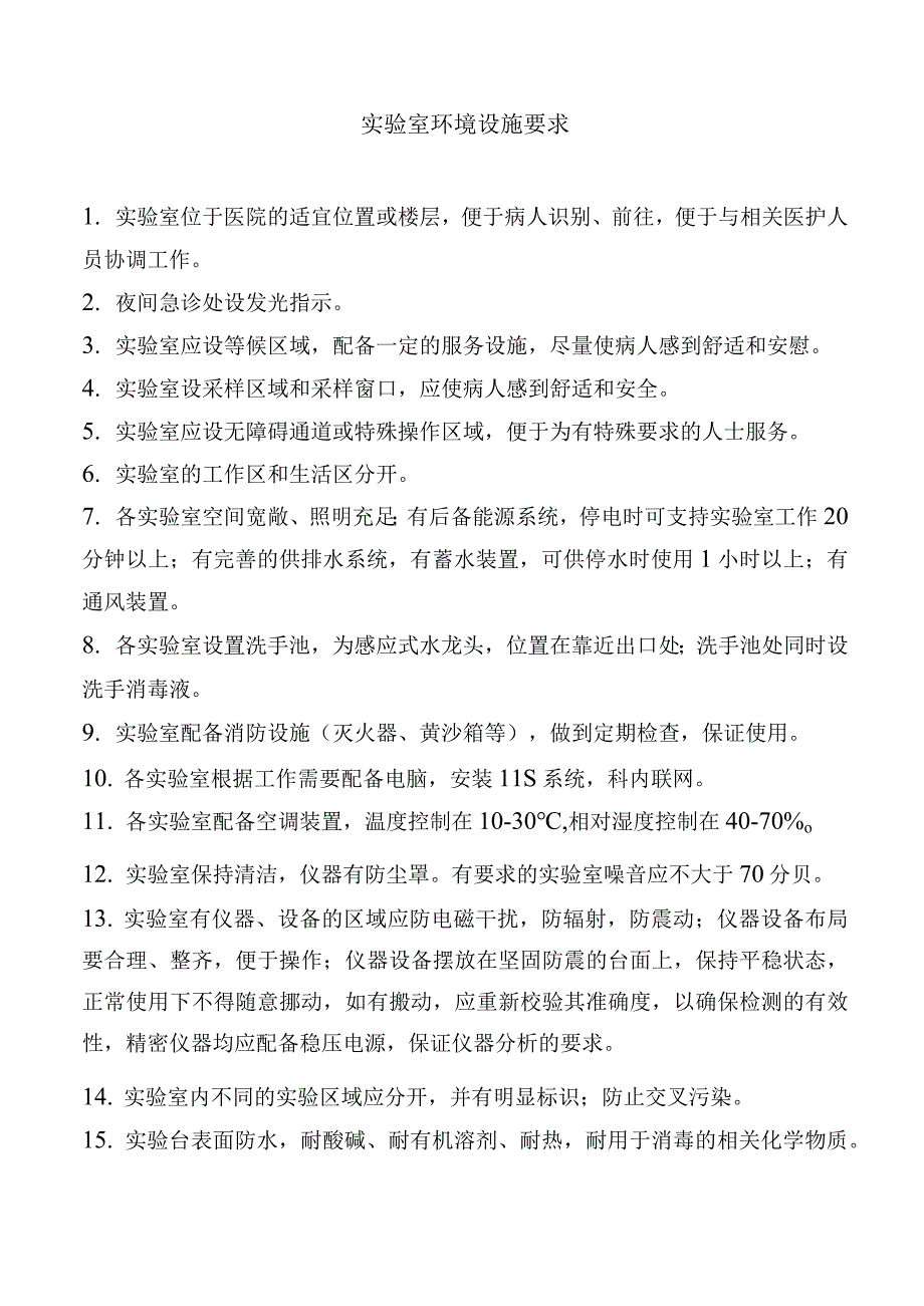 实验室环境设施要求.docx_第1页