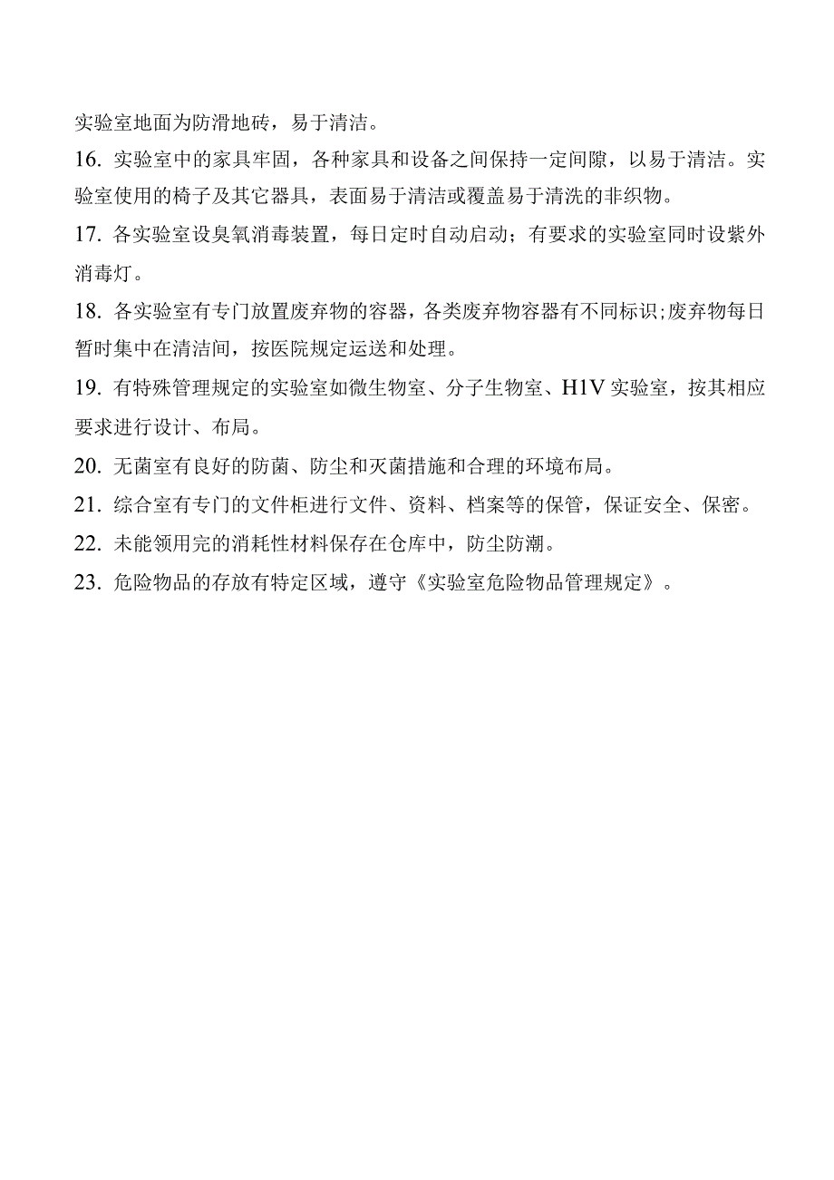 实验室环境设施要求.docx_第2页