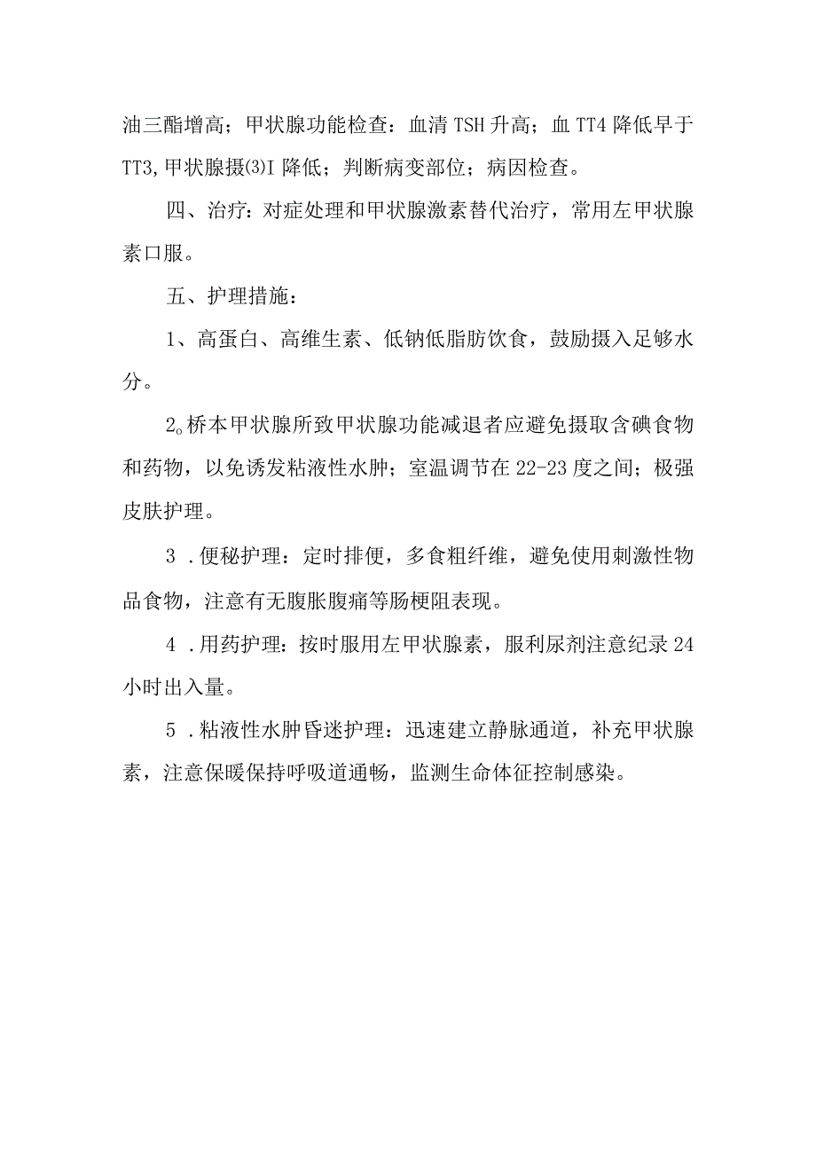 内科护理学讲义—甲状腺功能减退的护理.docx_第2页