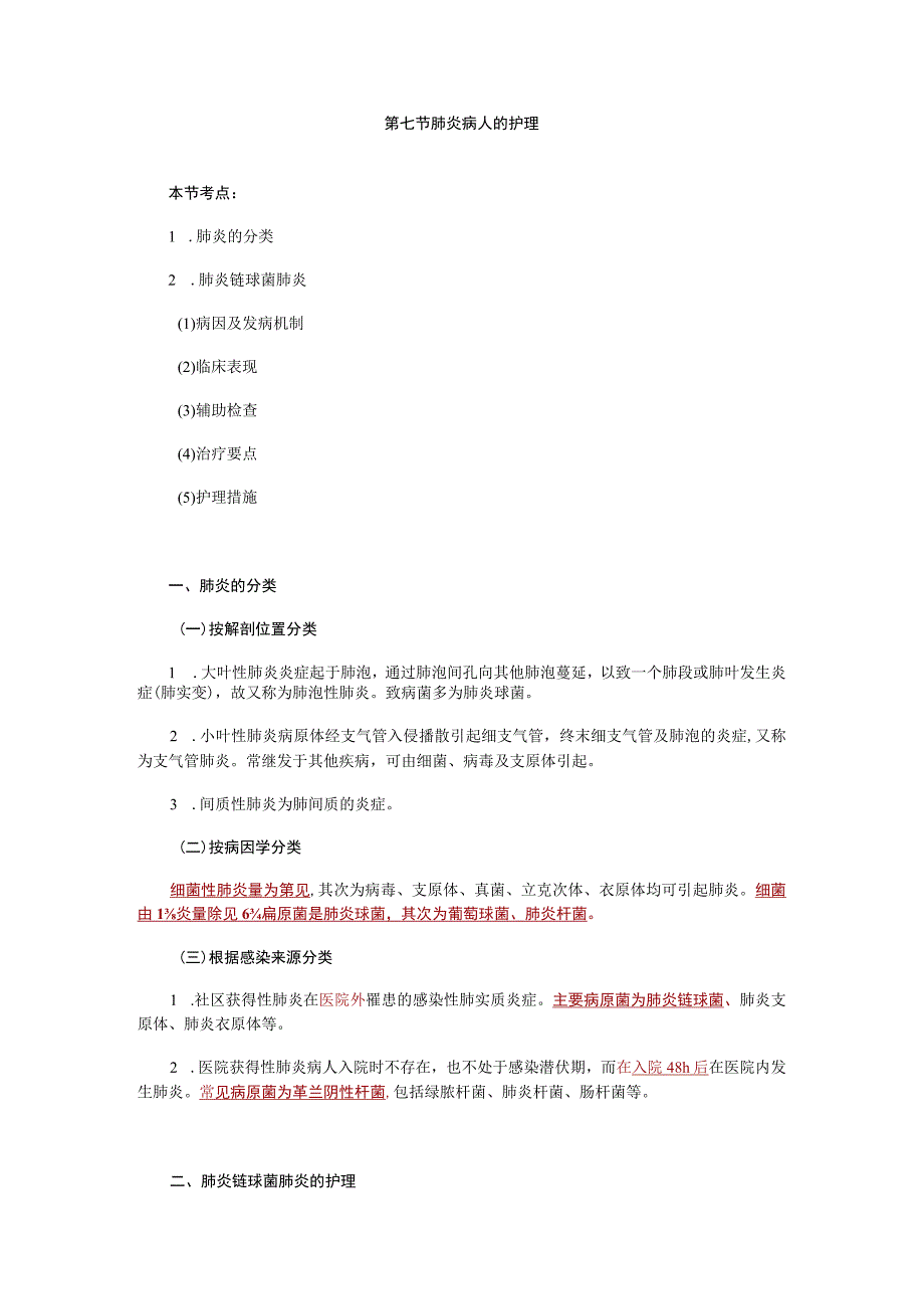 内科护理学讲义—肺炎病人的护理.docx_第1页