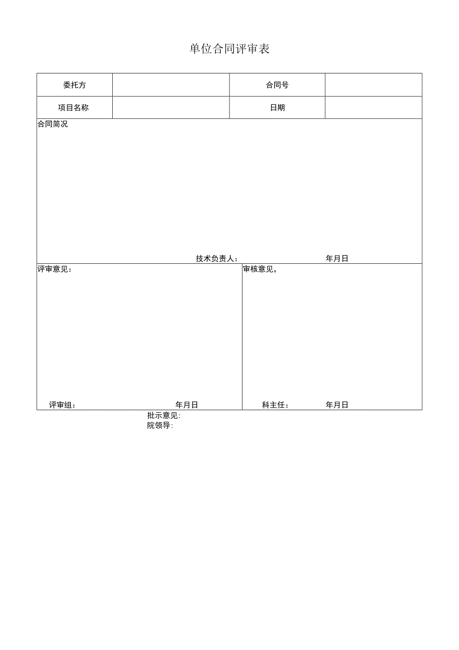 单位合同评审表.docx_第1页