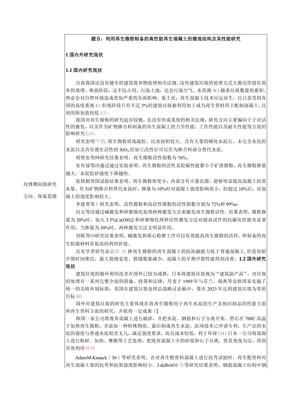 利用再生微粉制备的高性能再生混凝土的微观结构及其性能研究.docx_第2页