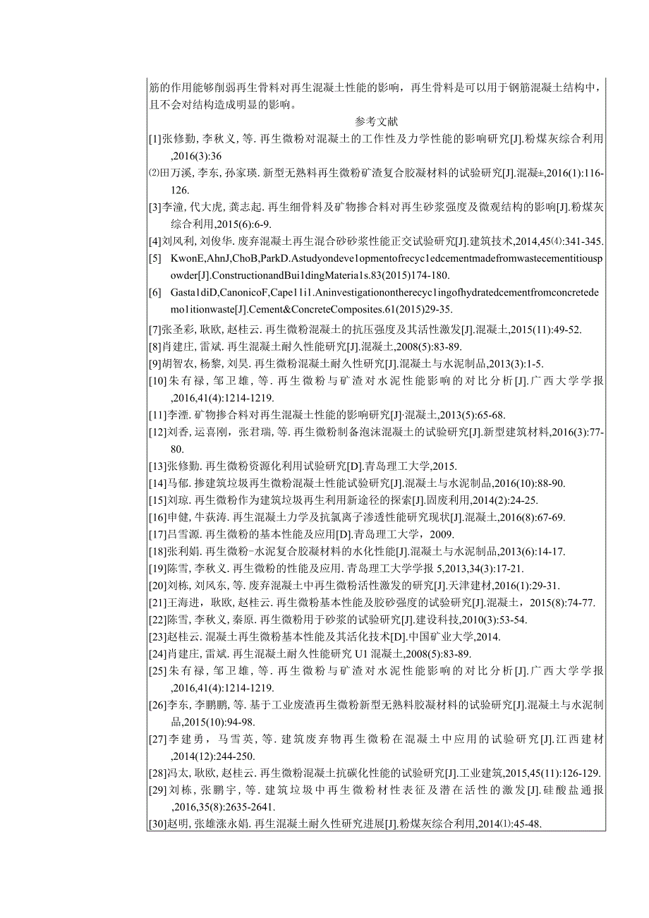 利用再生微粉制备的高性能再生混凝土的微观结构及其性能研究.docx_第3页