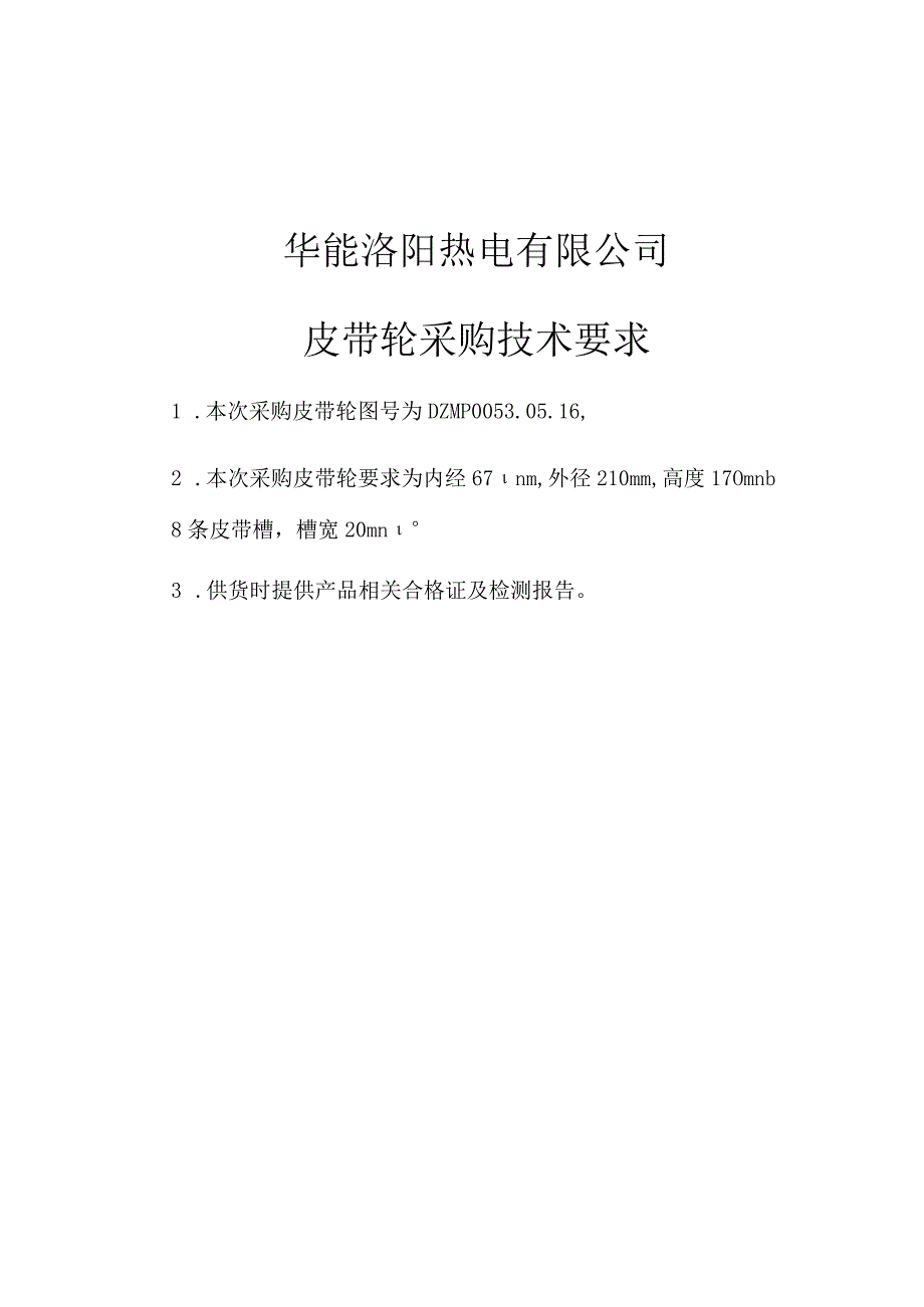 华能洛阳热电有限公司皮带轮采购技术要求.docx_第1页