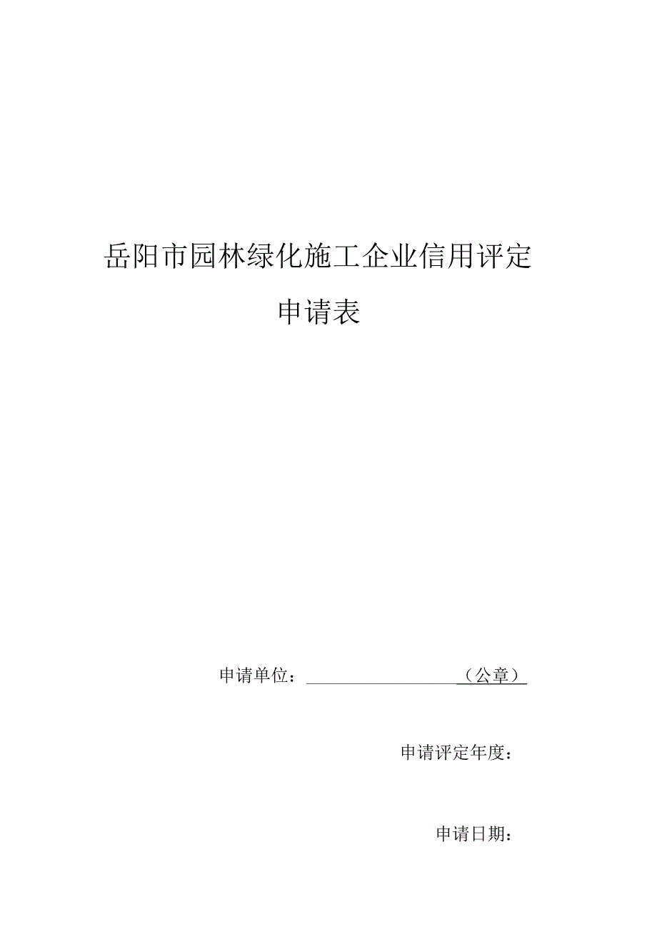 岳阳市园林绿化施工企业信用评定申请表.docx_第1页