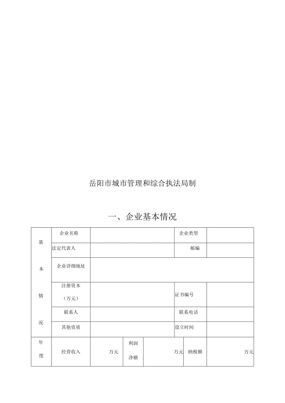 岳阳市园林绿化施工企业信用评定申请表.docx_第2页