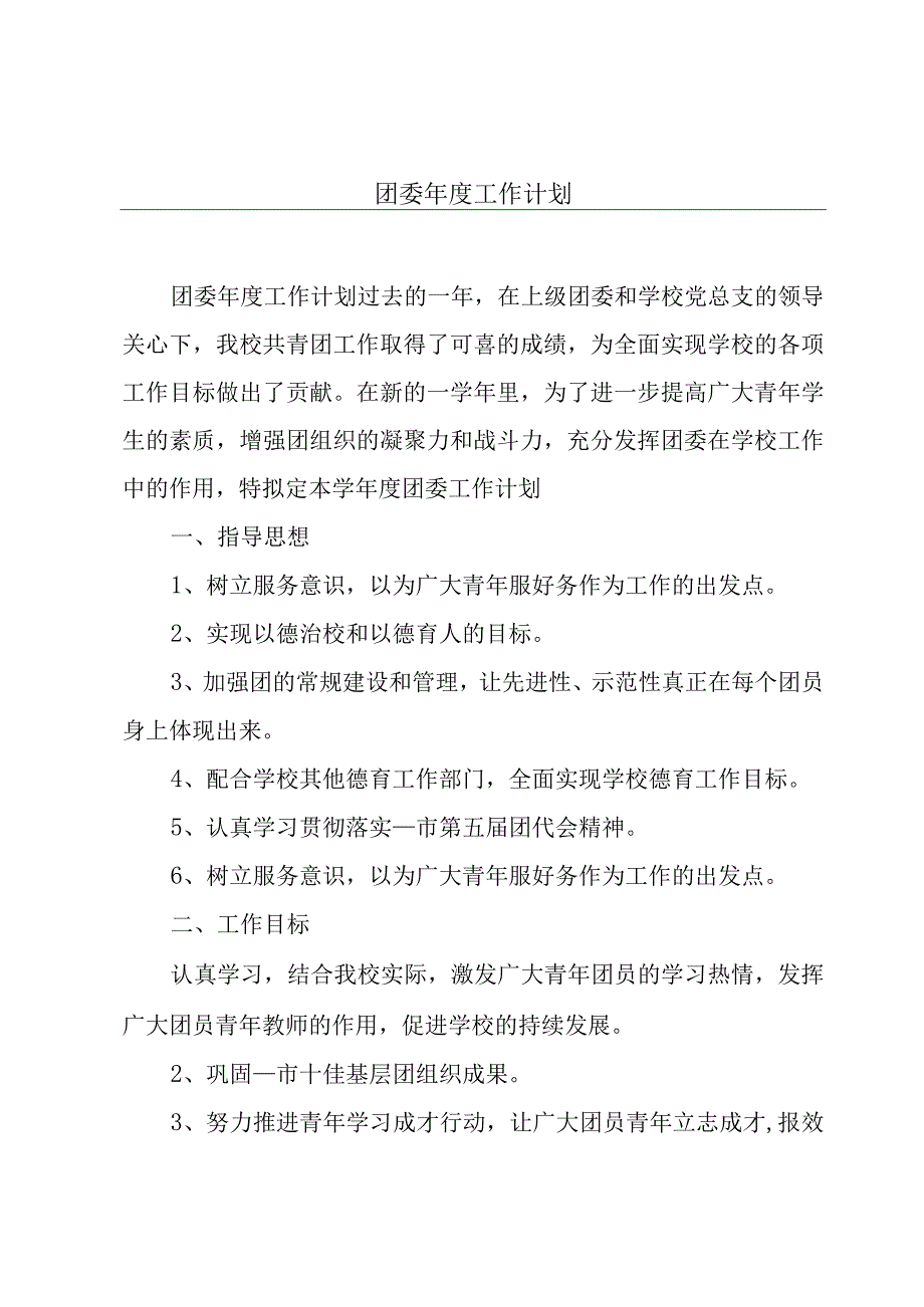 团委年度工作计划.docx_第1页