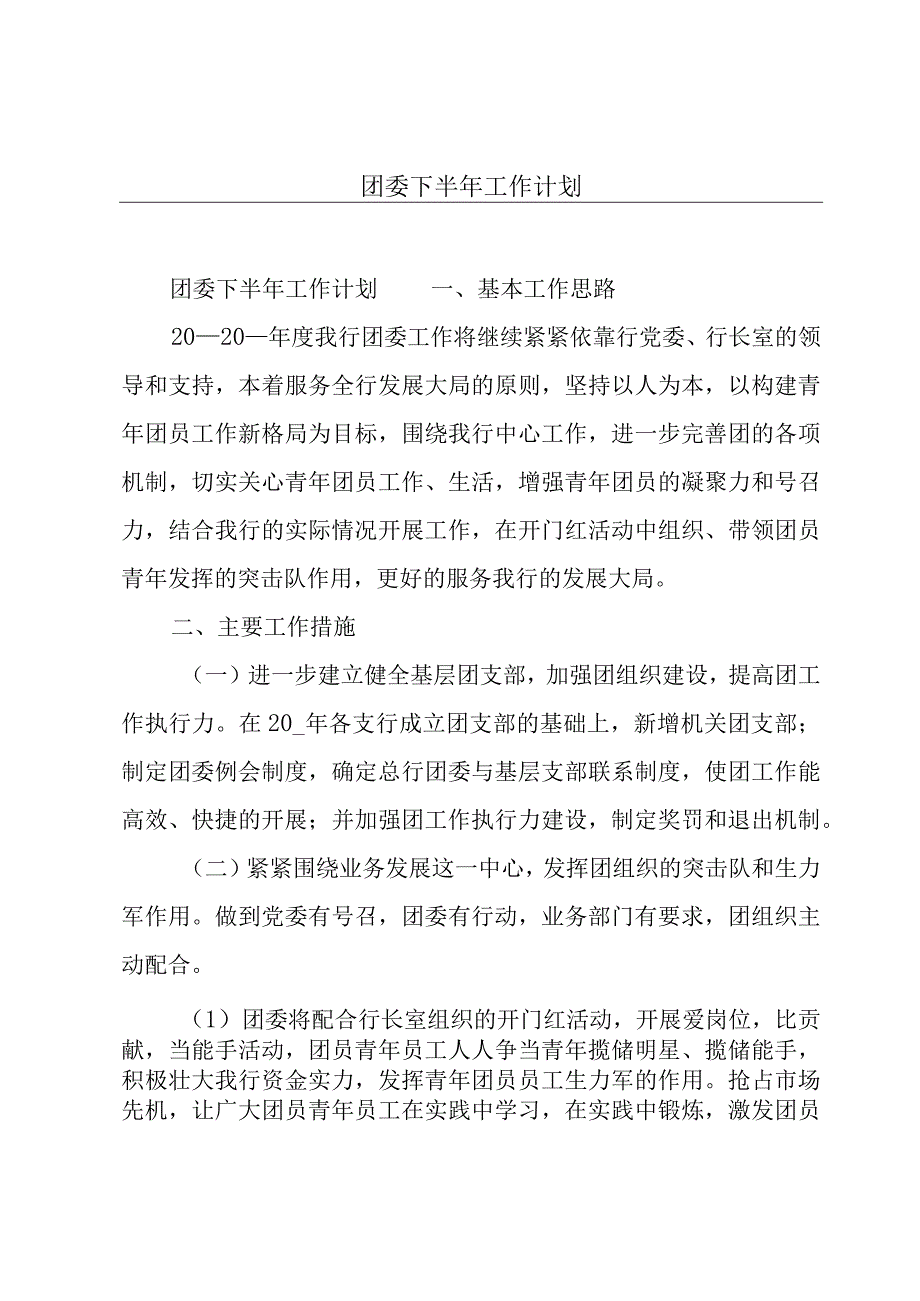 团委下半年工作计划.docx_第1页