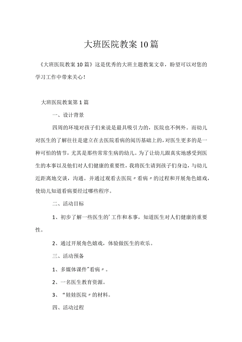 大班医院教案10篇模板范本.docx_第1页