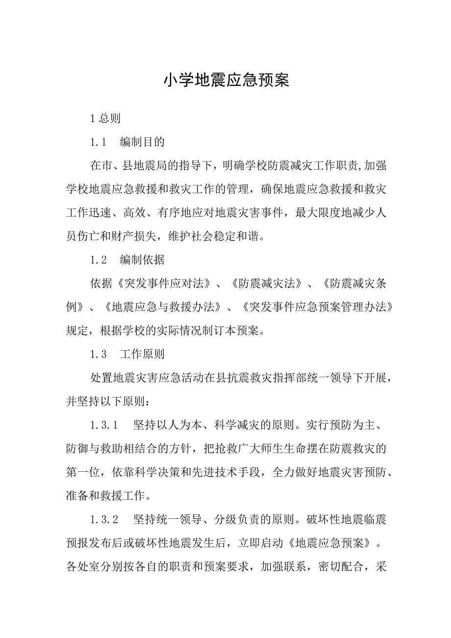 小学地震应急预案五篇汇编范文.docx_第1页