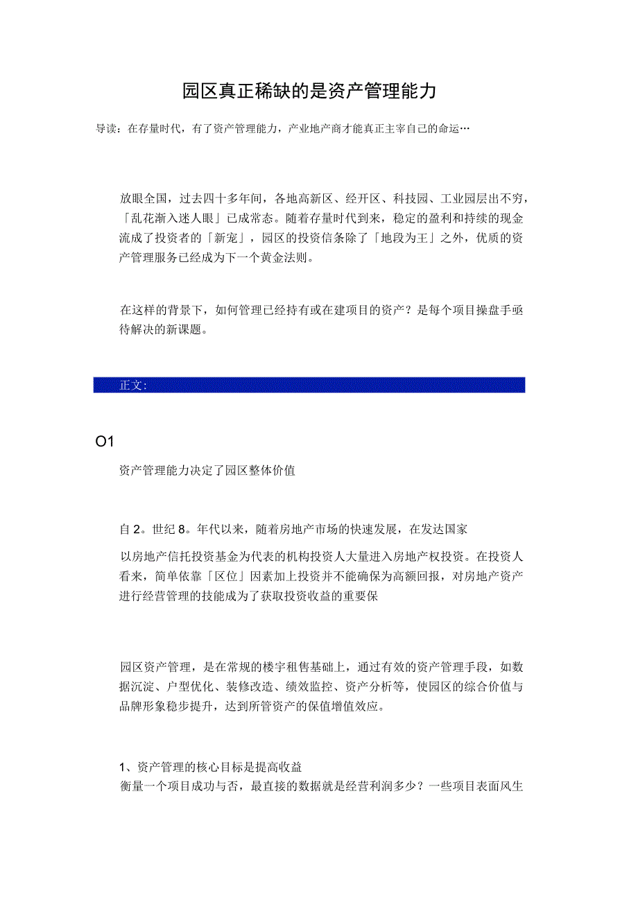 园区真正稀缺的是资产管理能力.docx_第1页