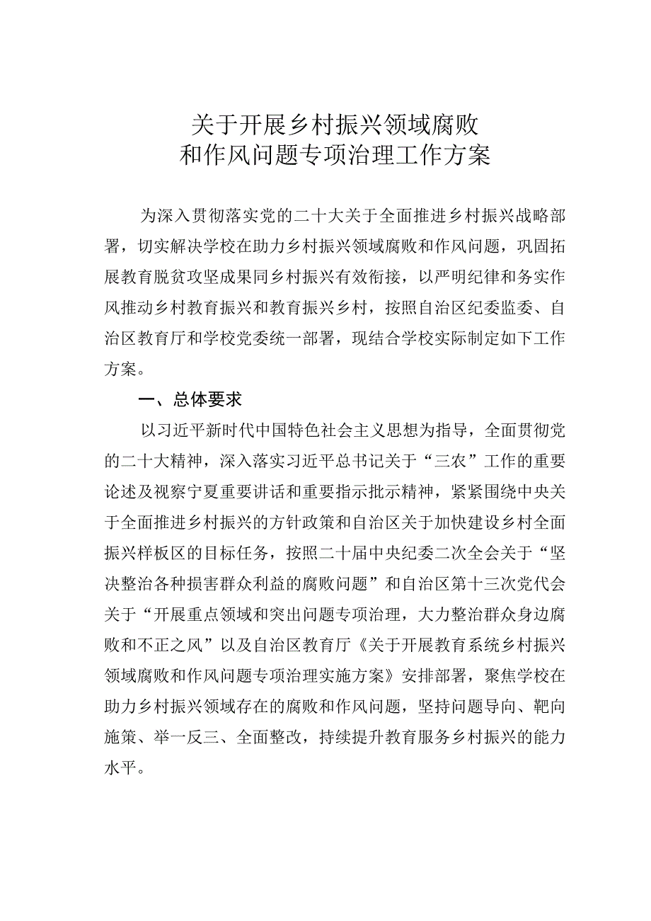 关于开展乡村振兴领域腐败和作风问题专项治理工作方案.docx_第1页