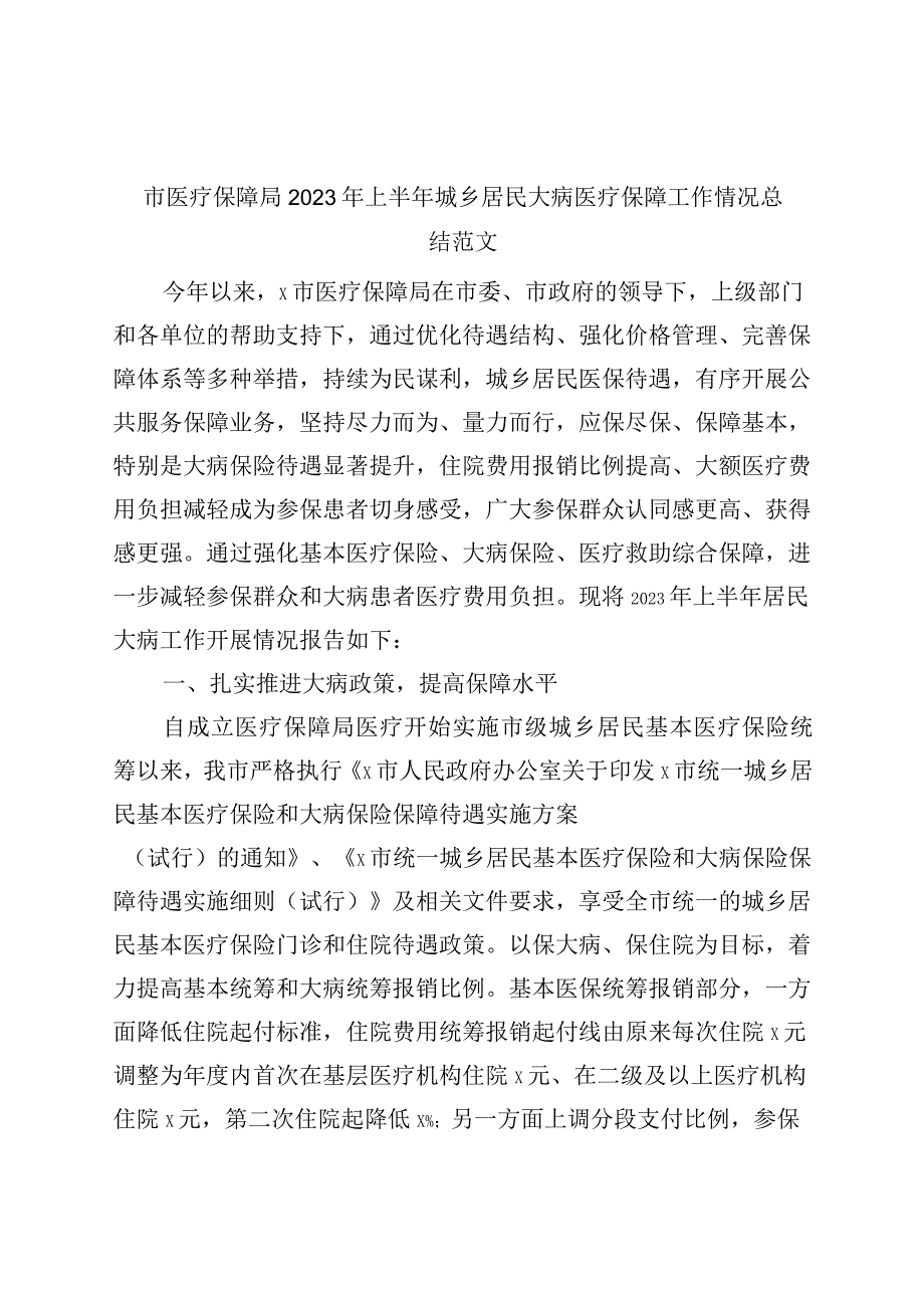 市医疗保障局2023年上半年城乡居民大病医疗保障工作总结汇报报告.docx_第1页