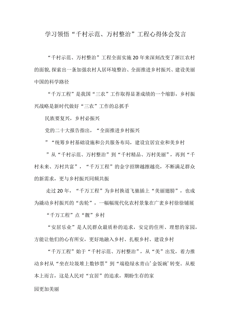 学习领悟千村示范万村整治工程心得体会发言.docx_第1页