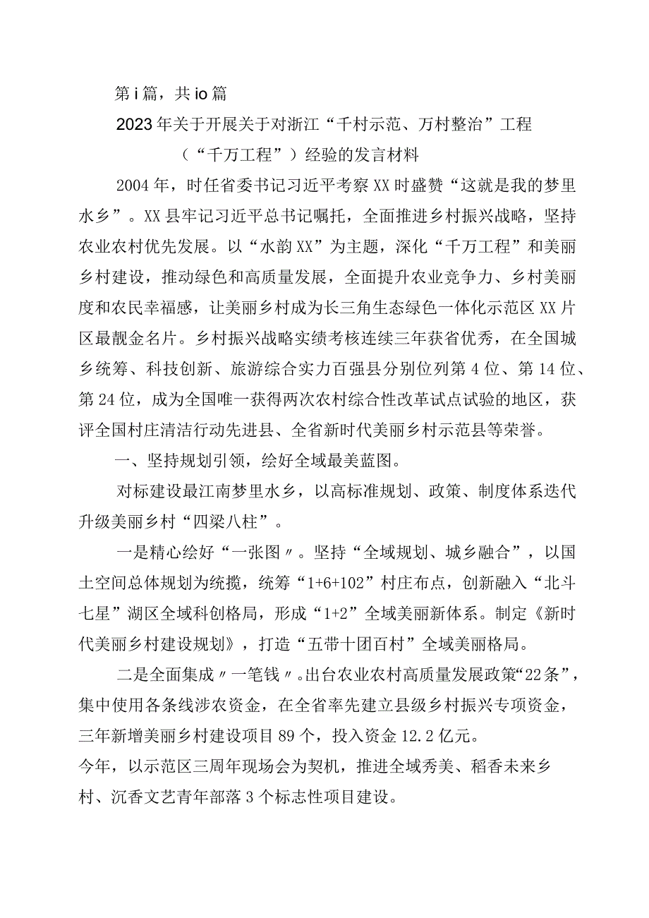 关于学习浙江千万工程经验发言材料10篇.docx_第1页