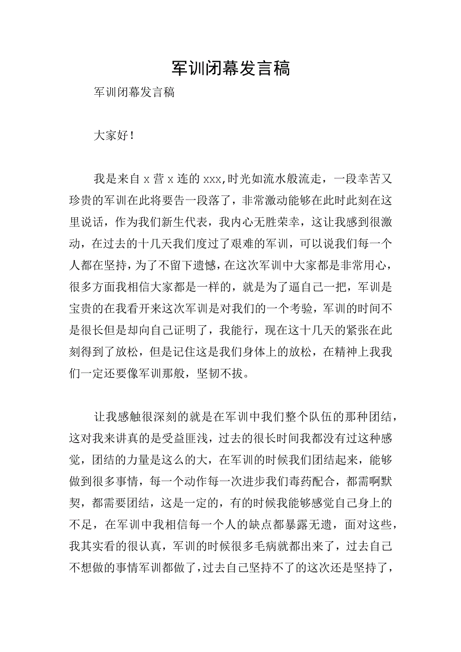 军训闭幕发言稿.docx_第1页