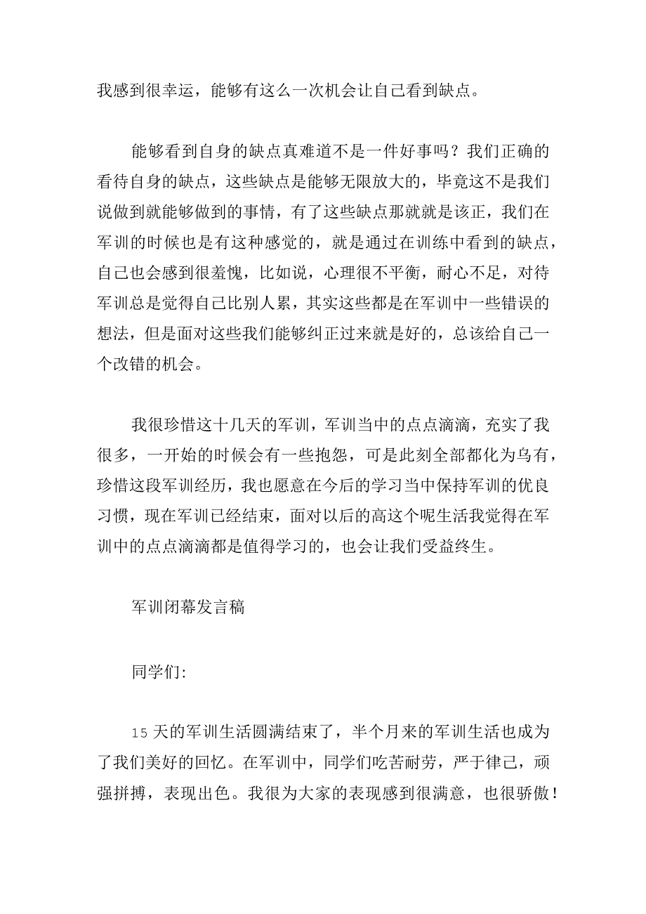 军训闭幕发言稿.docx_第2页