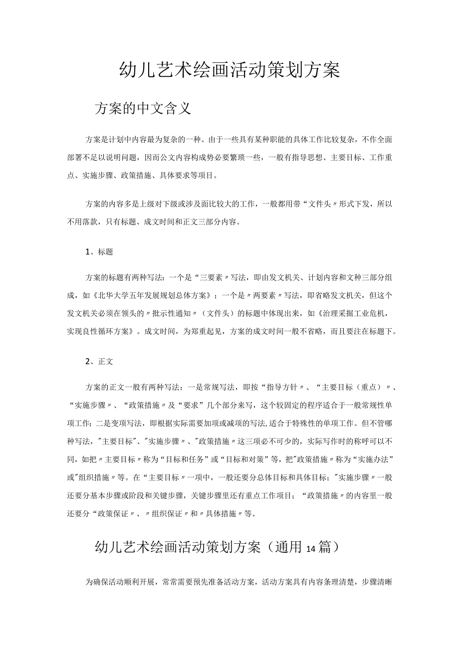 幼儿艺术绘画活动策划方案.docx_第1页