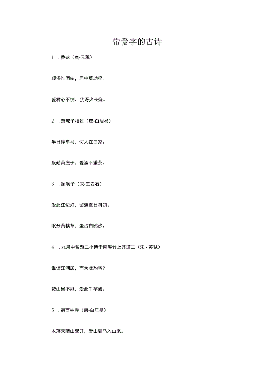 带爱字的古诗.docx_第1页
