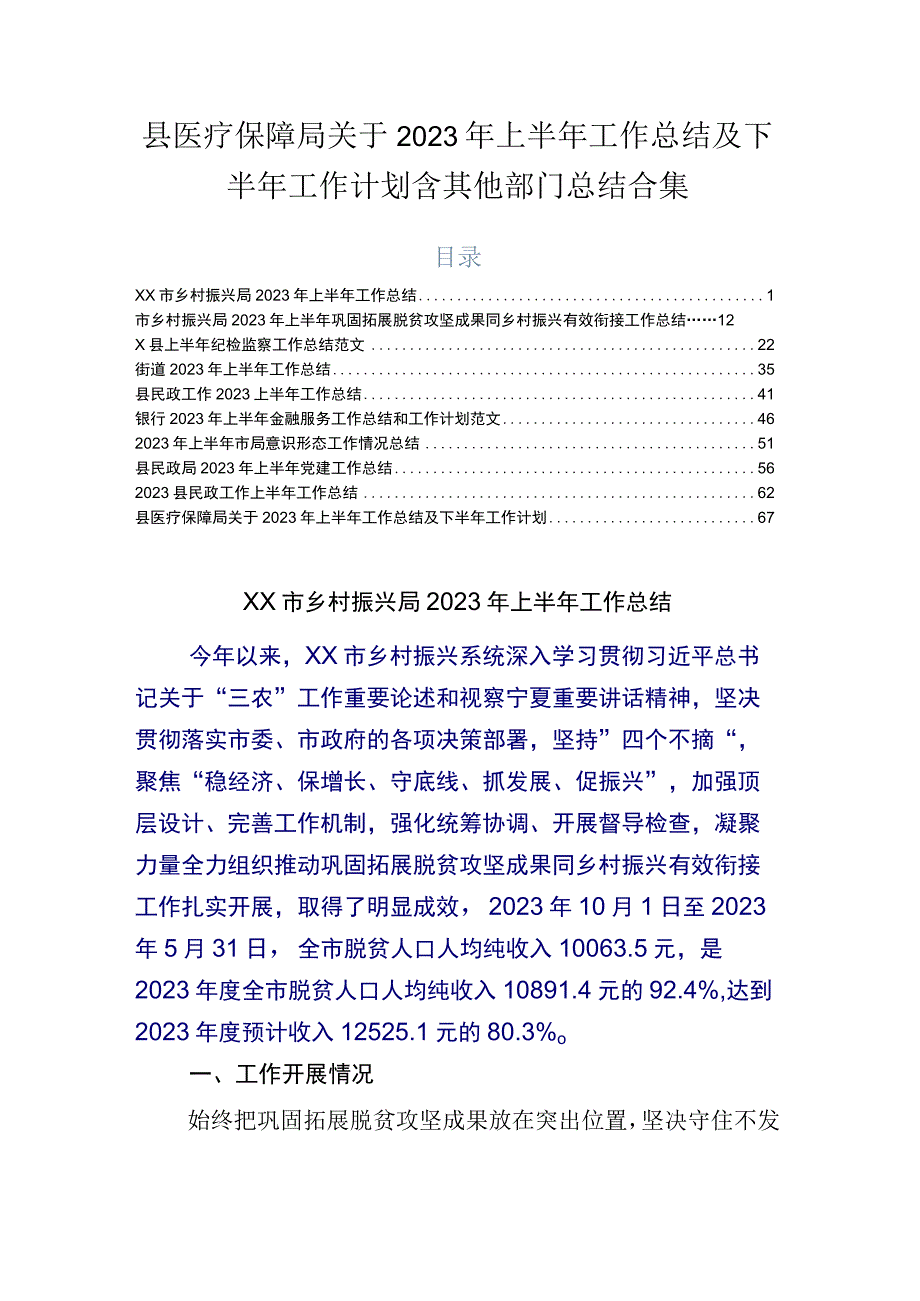 县医疗保障局关于2023年上半年工作总结及下半年工作计划含其他部门总结合集.docx_第1页