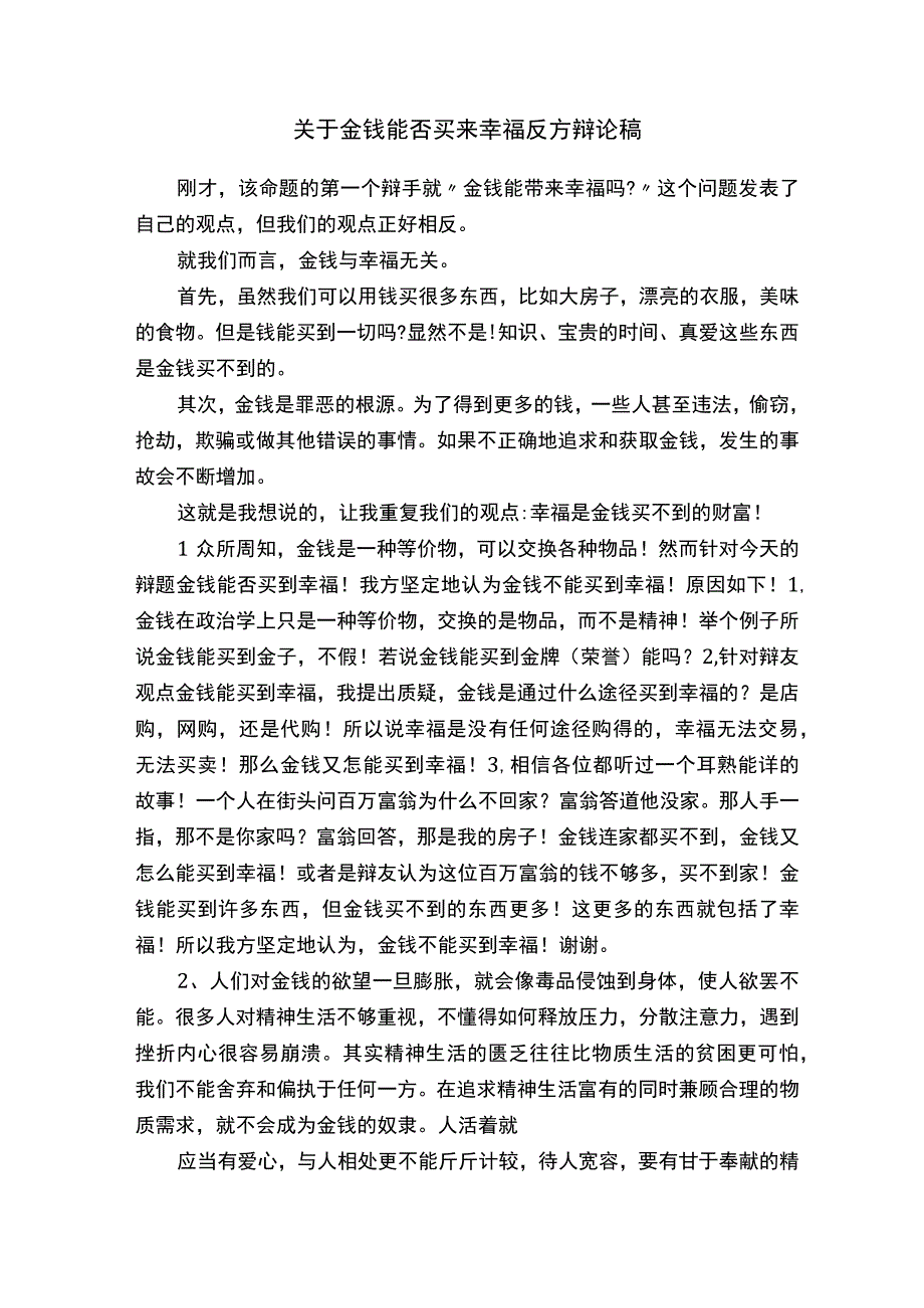 关于金钱能否买来幸福反方辩论稿.docx_第1页