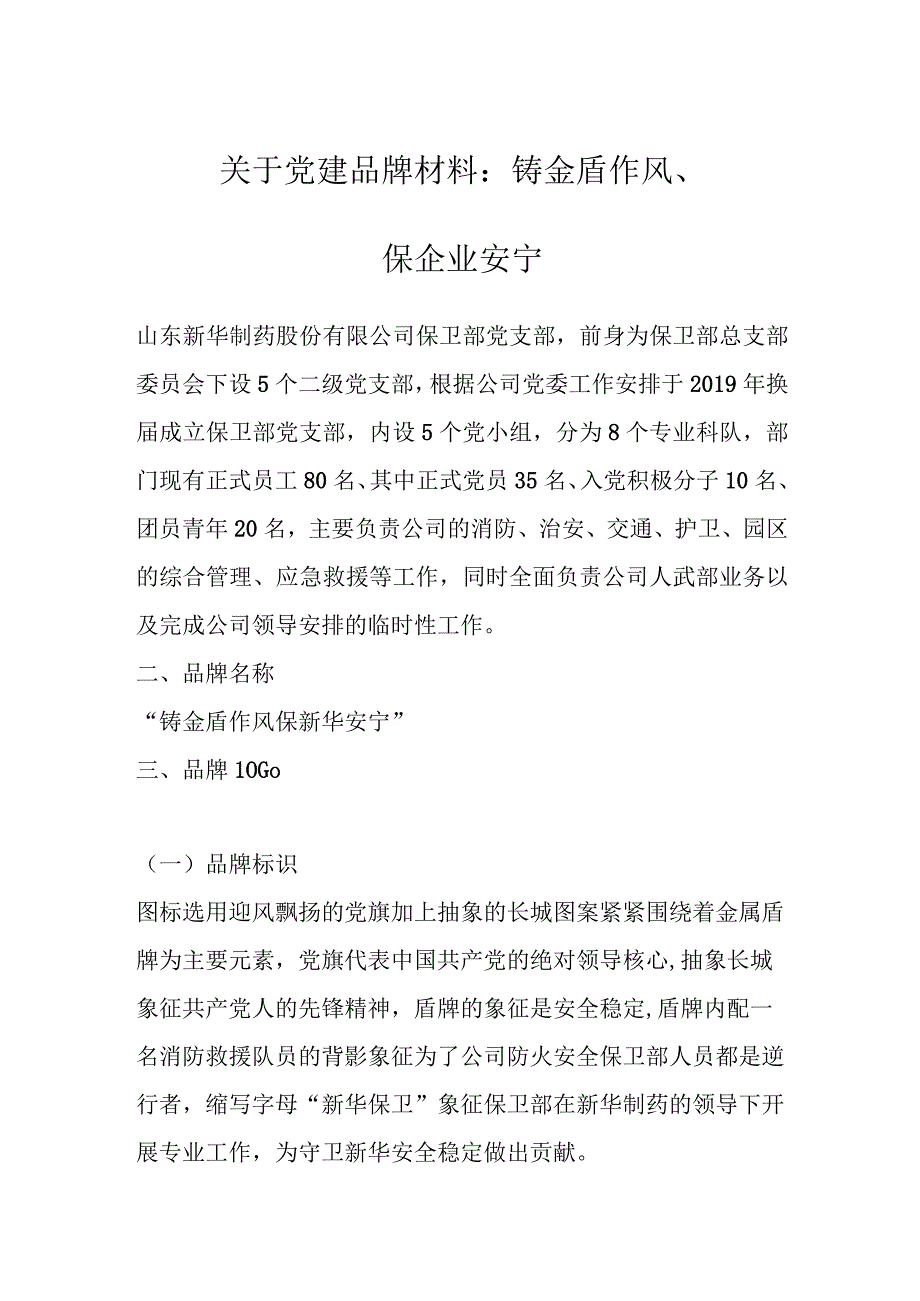 关于党建品牌材料：铸金盾作风保企业安宁.docx_第1页