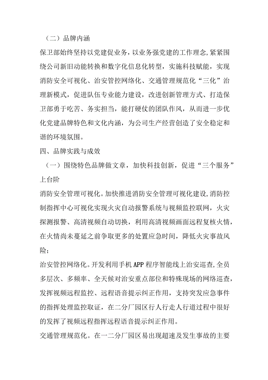 关于党建品牌材料：铸金盾作风保企业安宁.docx_第2页