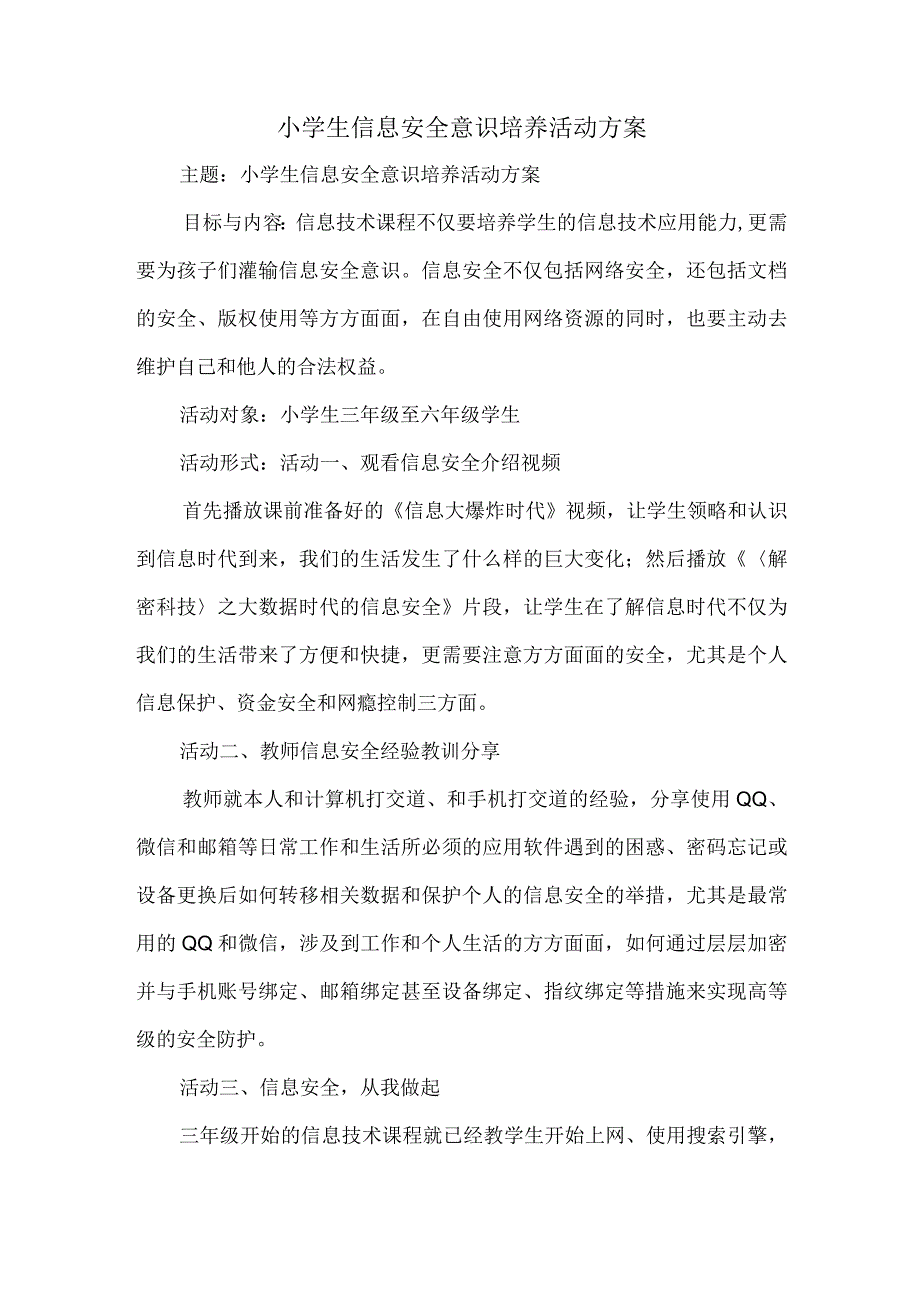 小学生信息安全意识培养活动方案.docx_第1页