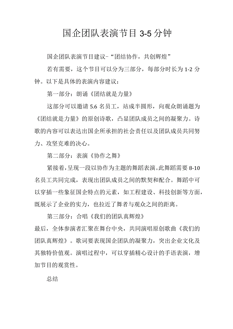 国企团队表演节目35分钟.docx_第1页