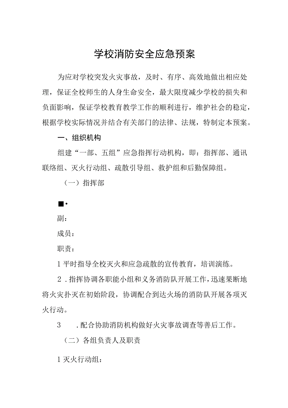 学校消防安全应急预案通用五篇.docx_第1页