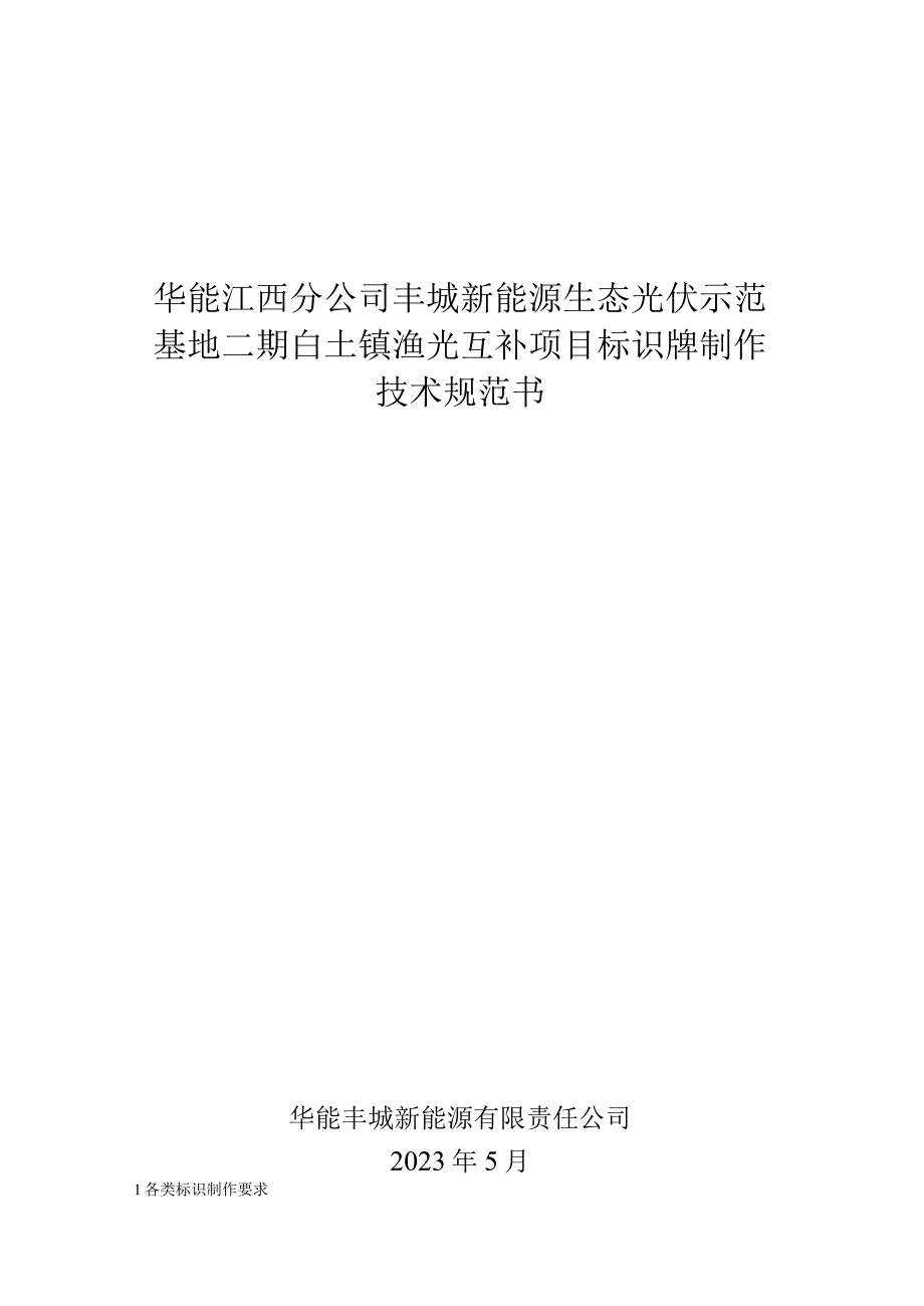 华能江西分公司丰城新能源生态光伏示范基地二期白土镇渔光互补项目标识牌制作技术规范书.docx_第1页