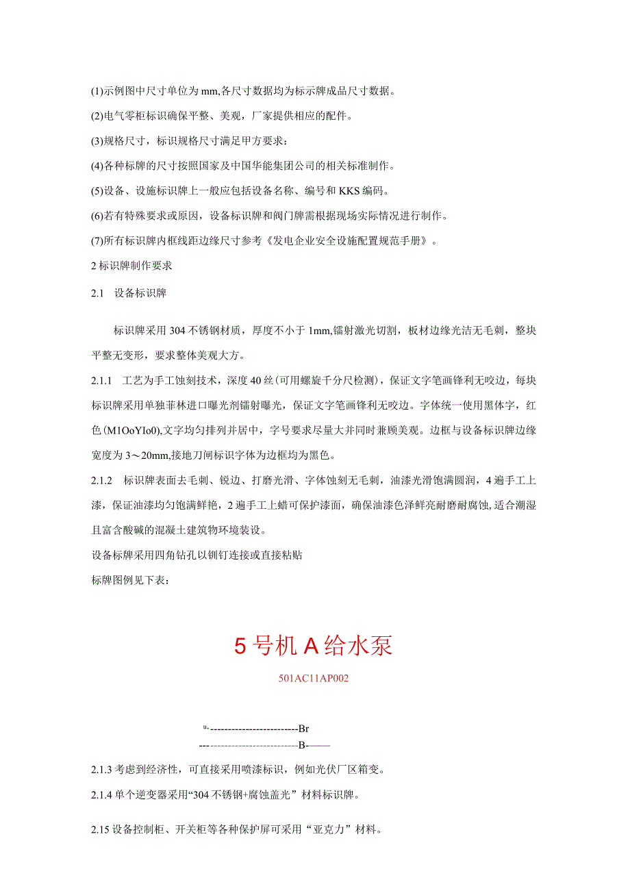 华能江西分公司丰城新能源生态光伏示范基地二期白土镇渔光互补项目标识牌制作技术规范书.docx_第2页