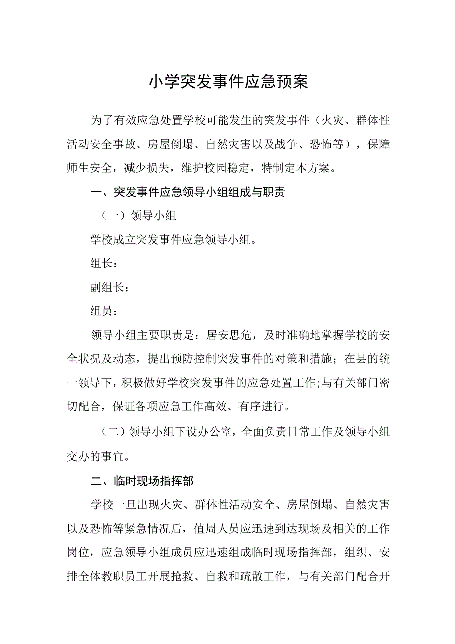 小学突发事件应急预案五篇汇编范文.docx_第1页