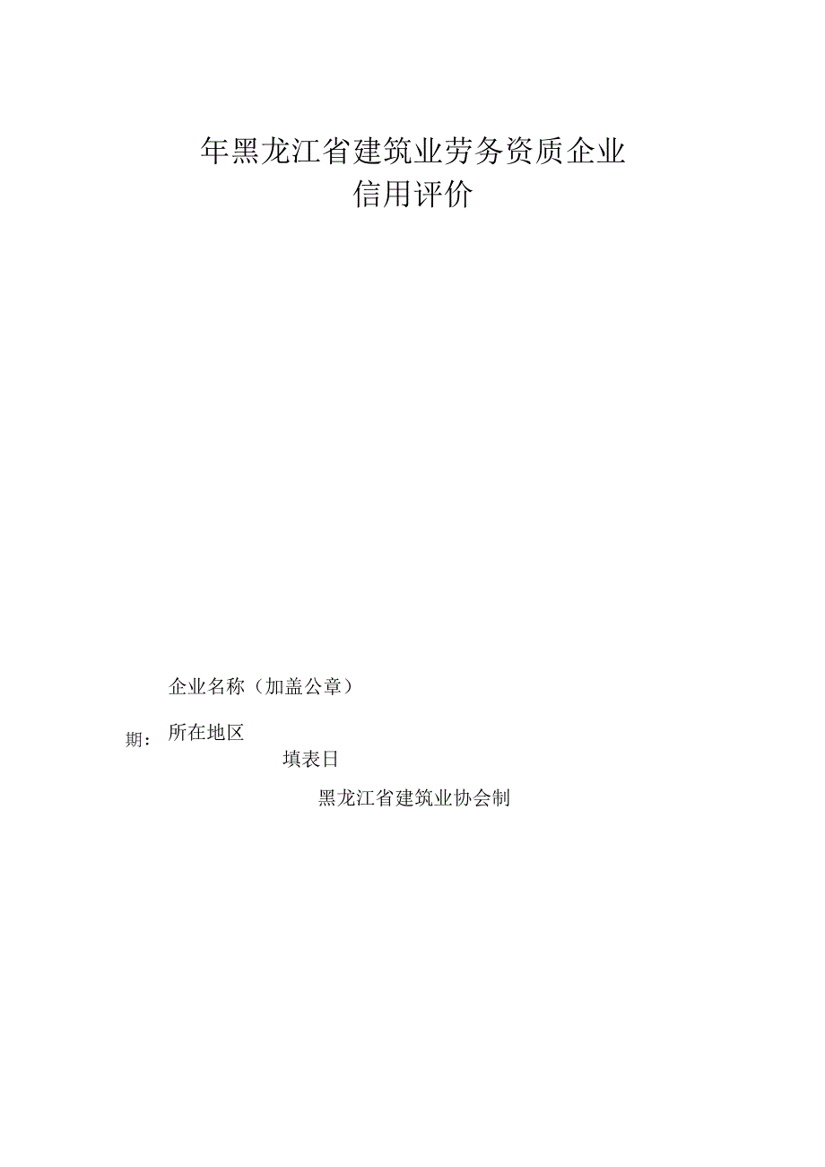 年黑龙江省建筑业劳务资质企业信用评价申请表.docx_第1页