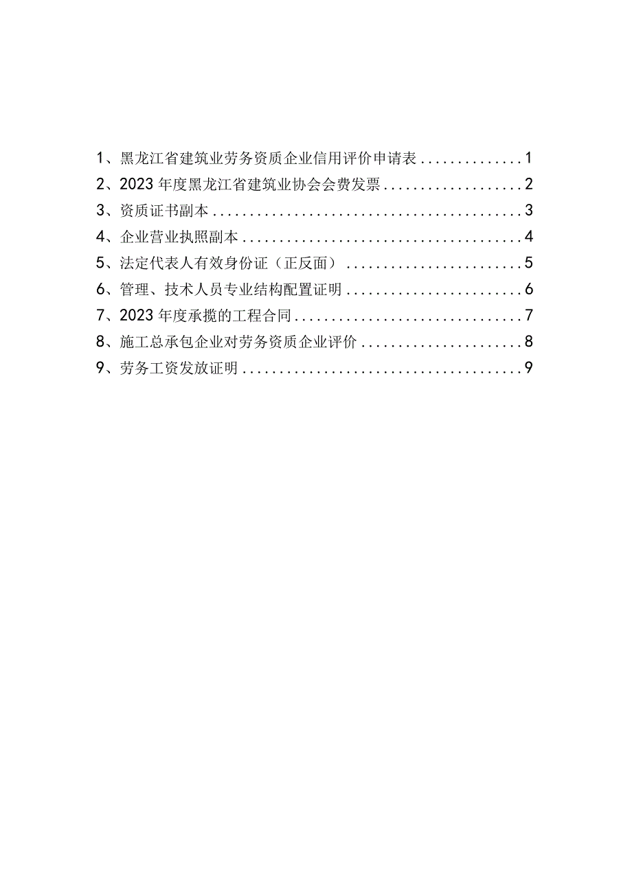 年黑龙江省建筑业劳务资质企业信用评价申请表.docx_第2页