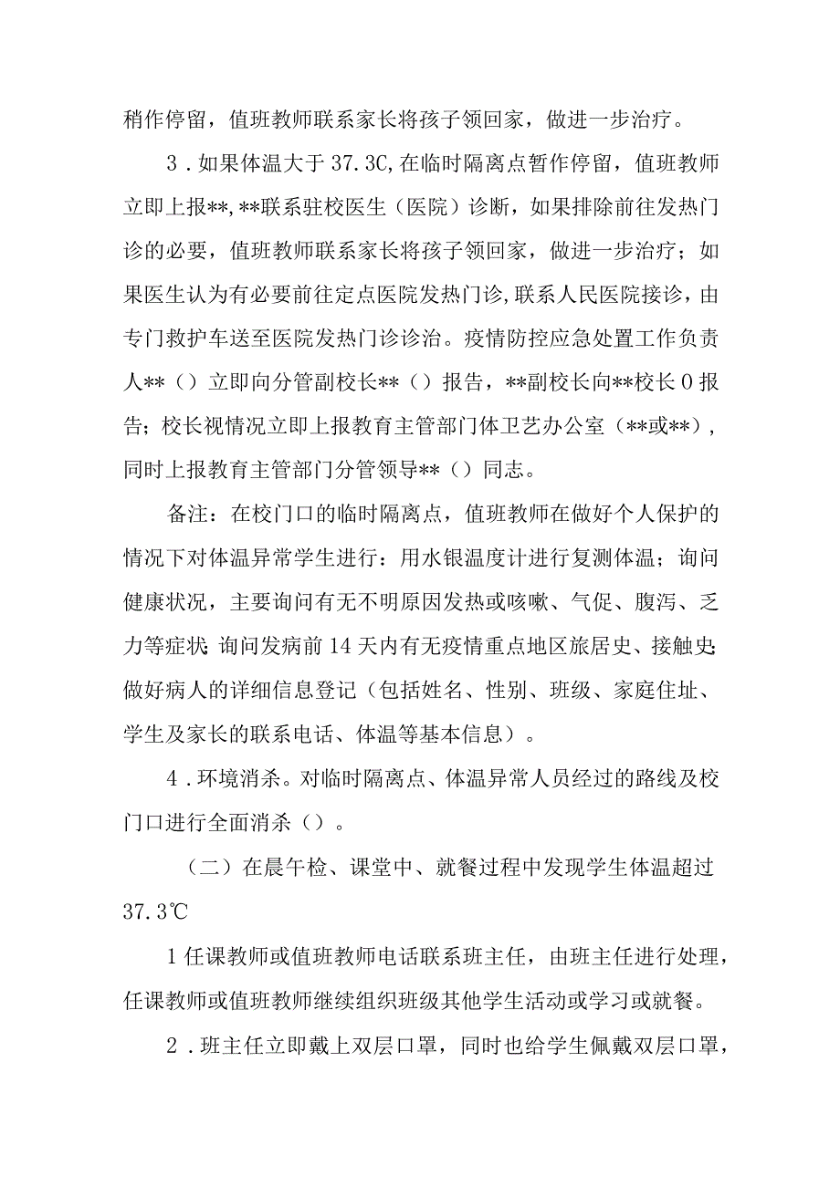 小学疫情防控应急处置预案五篇汇编范文.docx_第2页