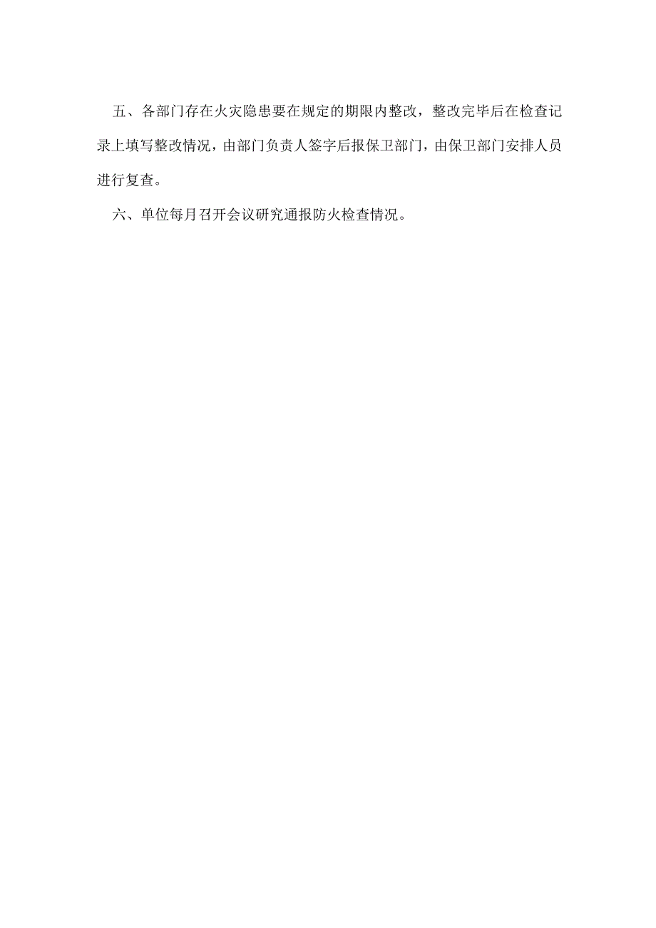 单位定期防火检查制度模板范本.docx_第2页