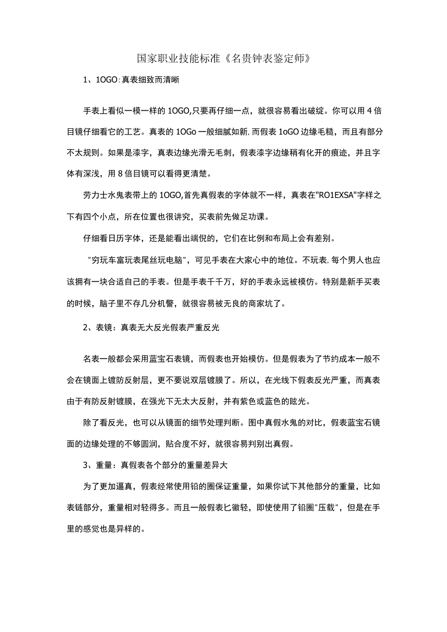 国家职业技能标准《名贵钟表鉴定师》.docx_第1页