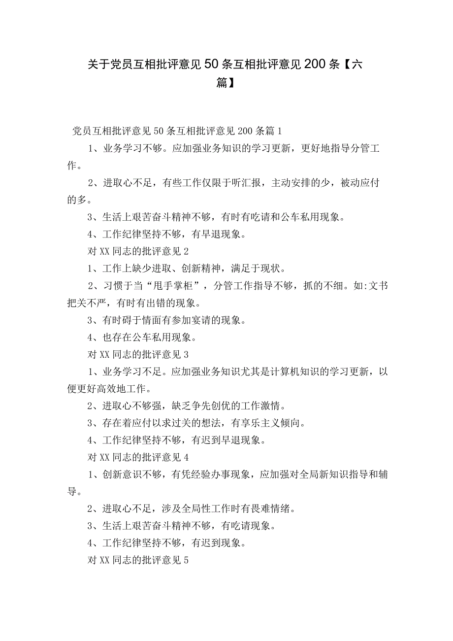 关于党员互相批评意见50条 互相批评意见200条六篇.docx_第1页