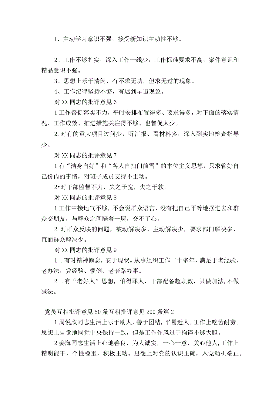 关于党员互相批评意见50条 互相批评意见200条六篇.docx_第2页