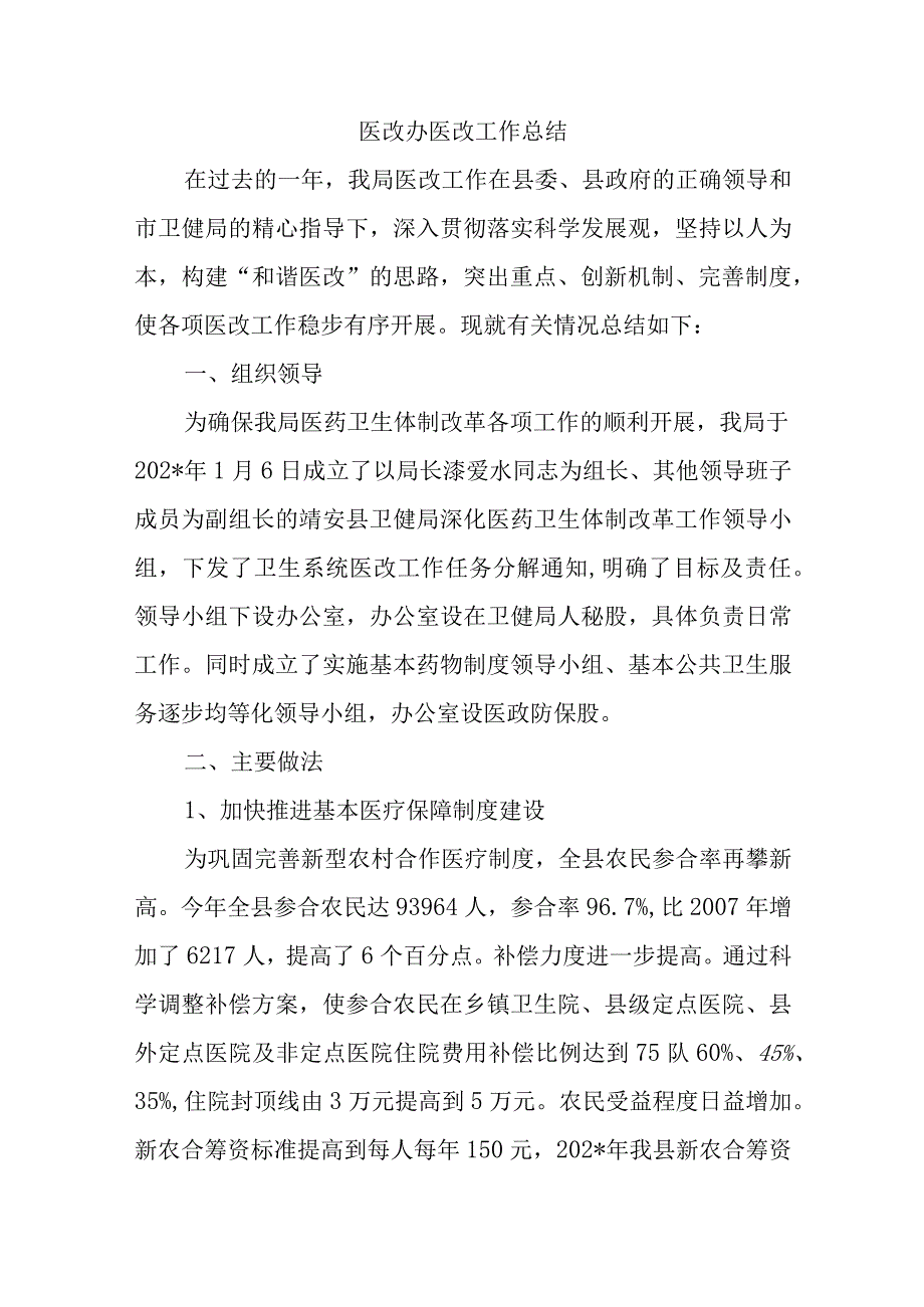 医改办医改工作总结.docx_第1页