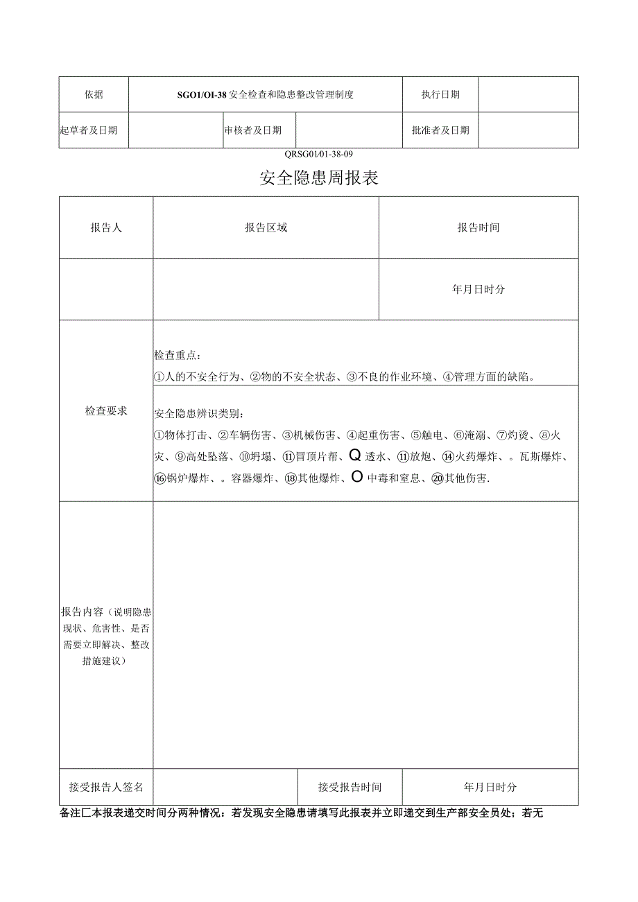 安全隐患周报表.docx_第1页