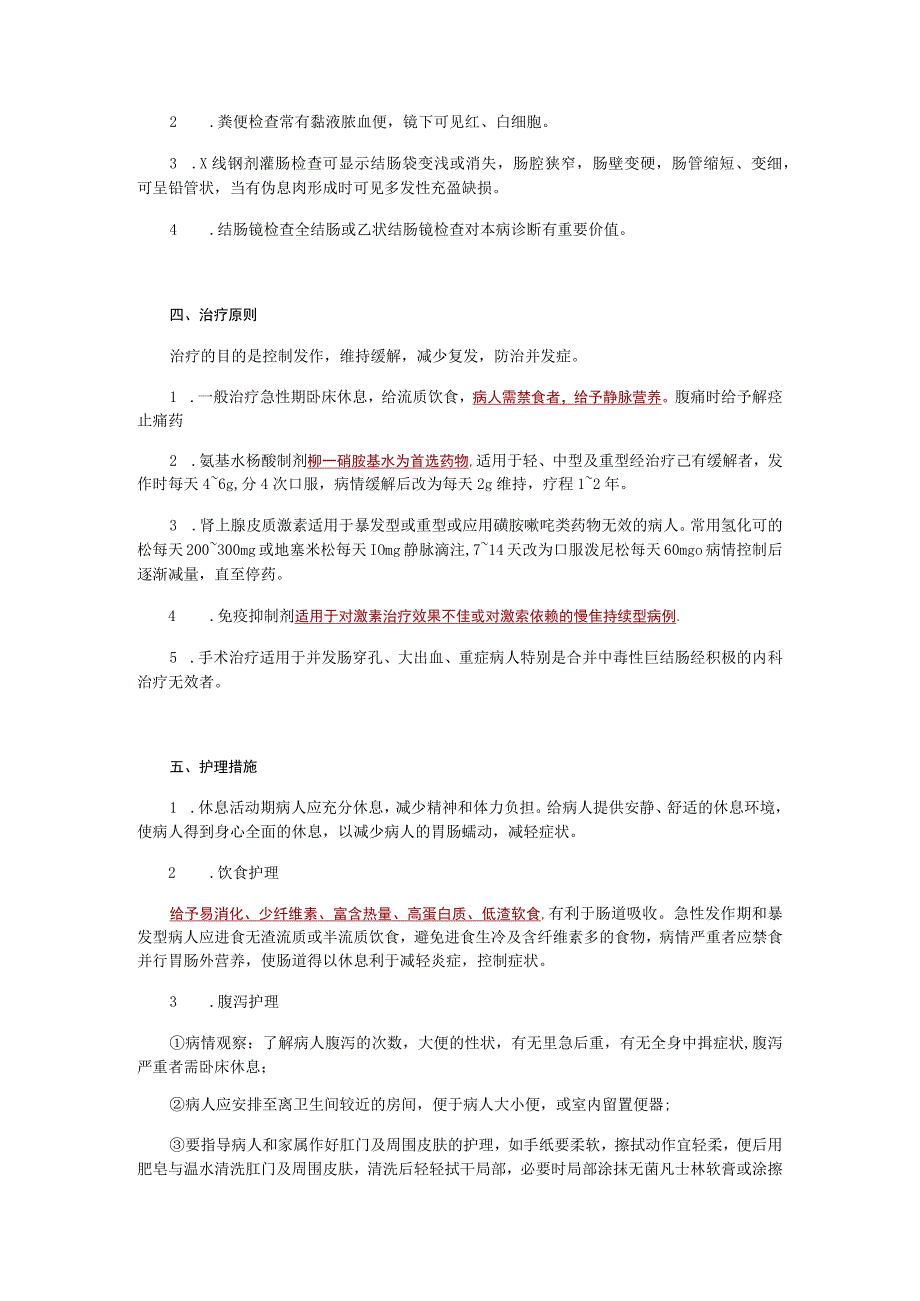 内科护理学讲义—溃疡性结肠炎病人的护理.docx_第2页