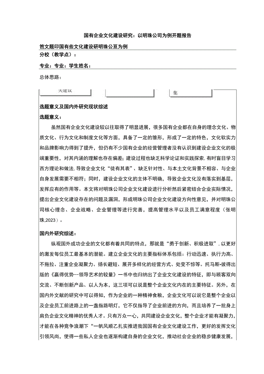 国有企业文化建设案例分析：以明珠公司为例开题报告含提纲.docx_第1页